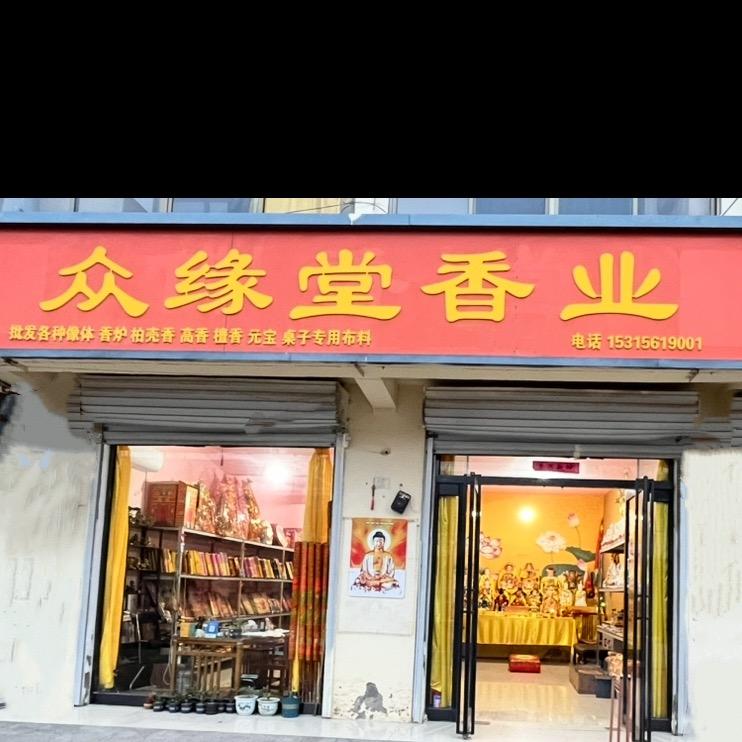 众缘堂香业