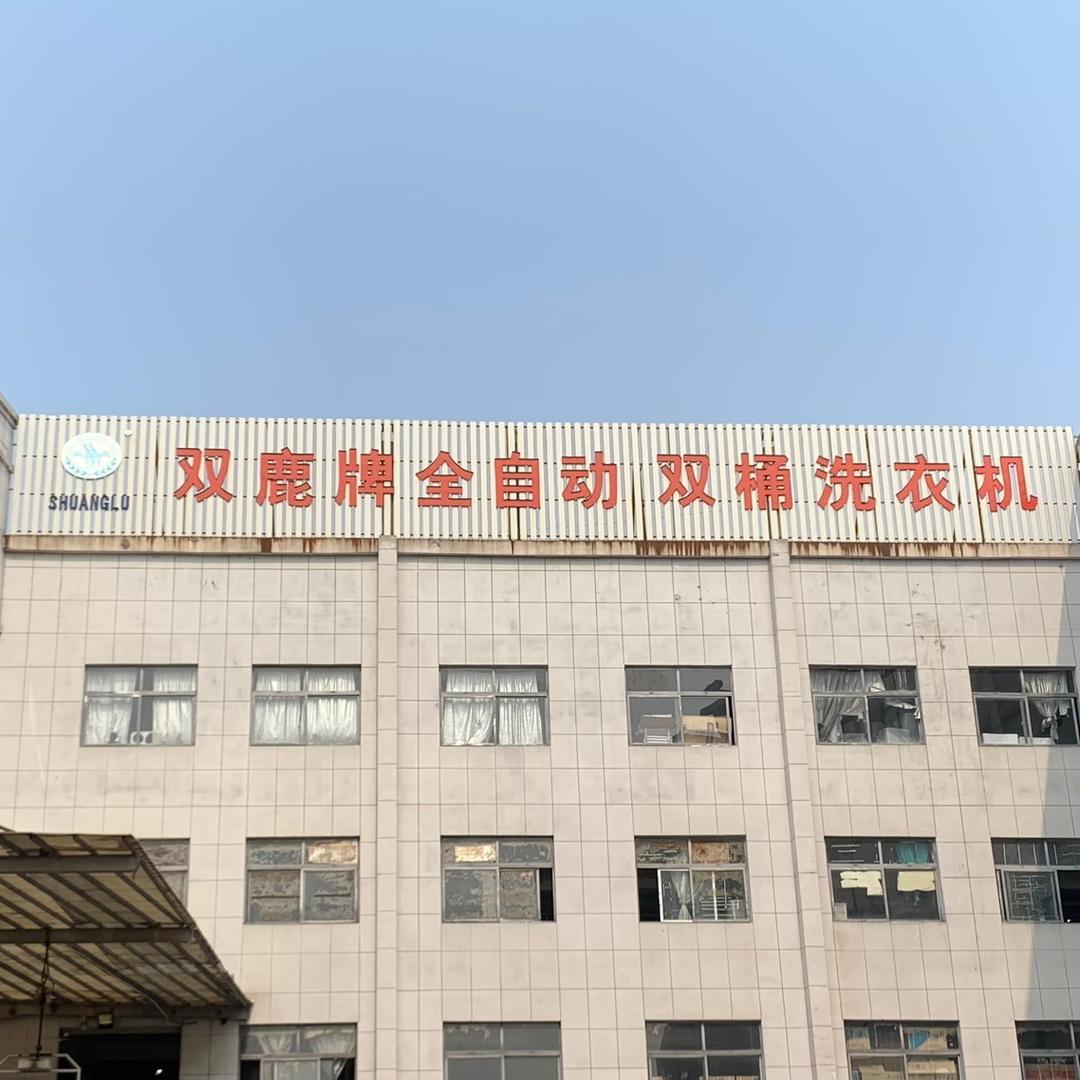 双鹿洗衣机工厂一号店
