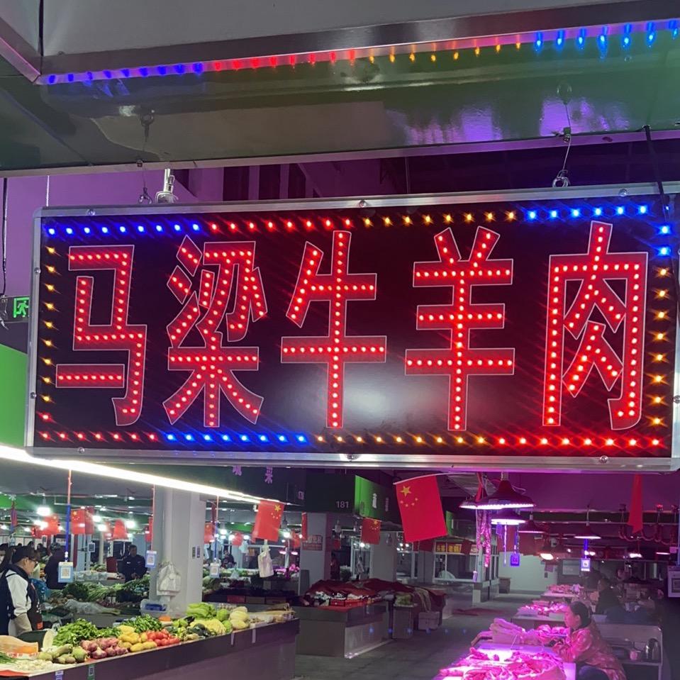杨回庄马梁牛羊肉