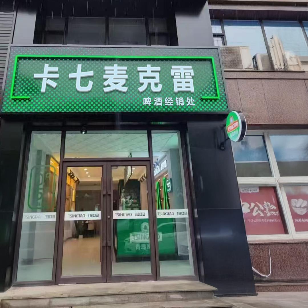麦克雷烈性啤酒官店（工厂直发）