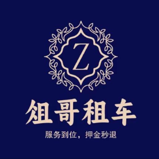 夏津租车～俎哥