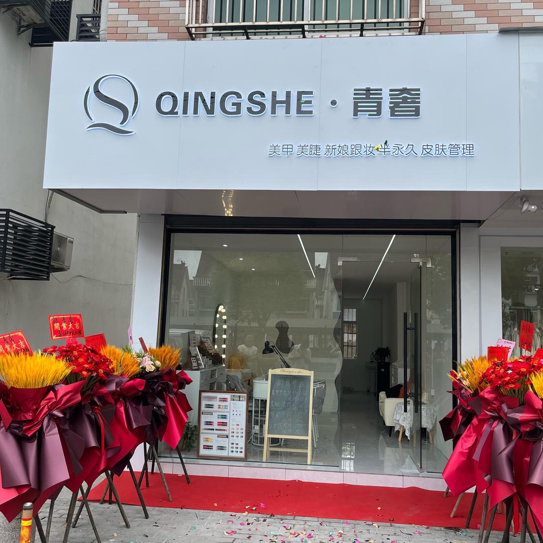 QINGSHE  青奢·美甲｜美睫