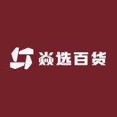 焱选百货供应链