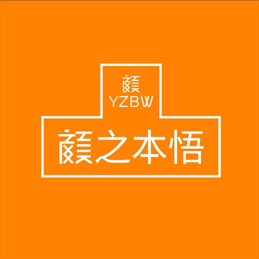 颜之本悟