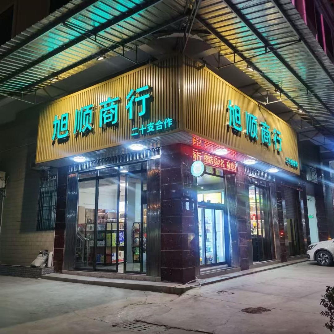 金和路旭顺商行