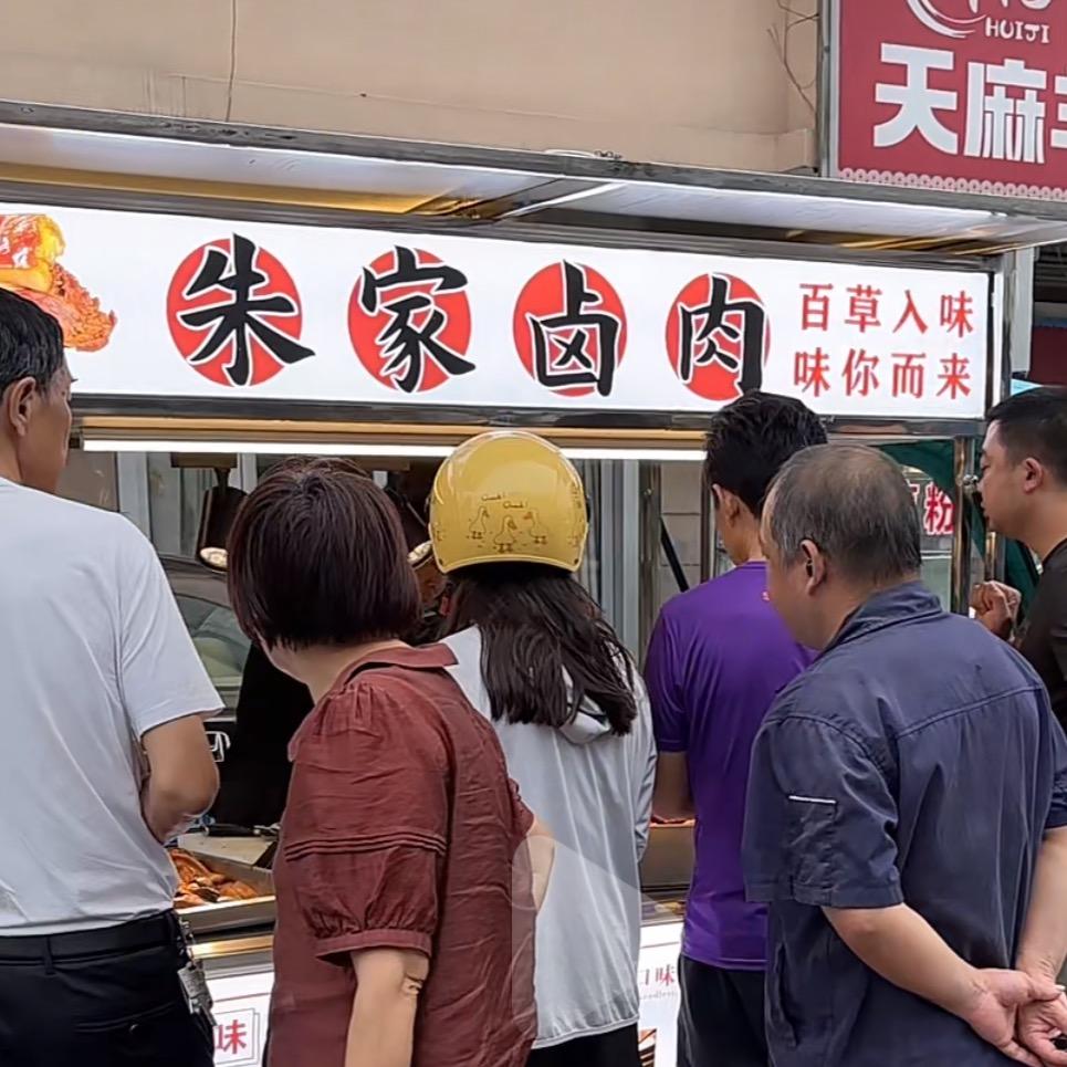 朱家卤肉