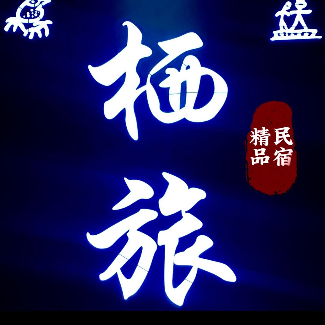 丽江栖旅精品民宿