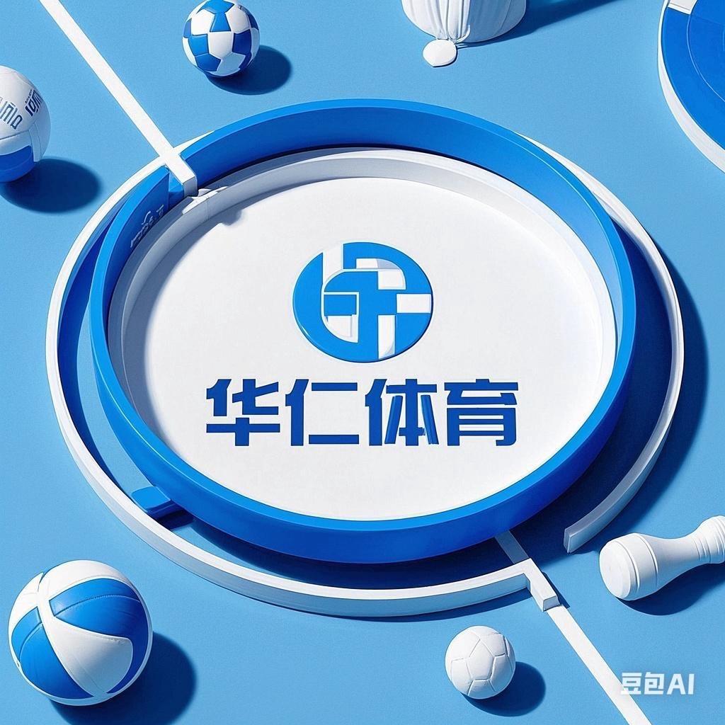 华仁体育（全国物流）昕悦体育店