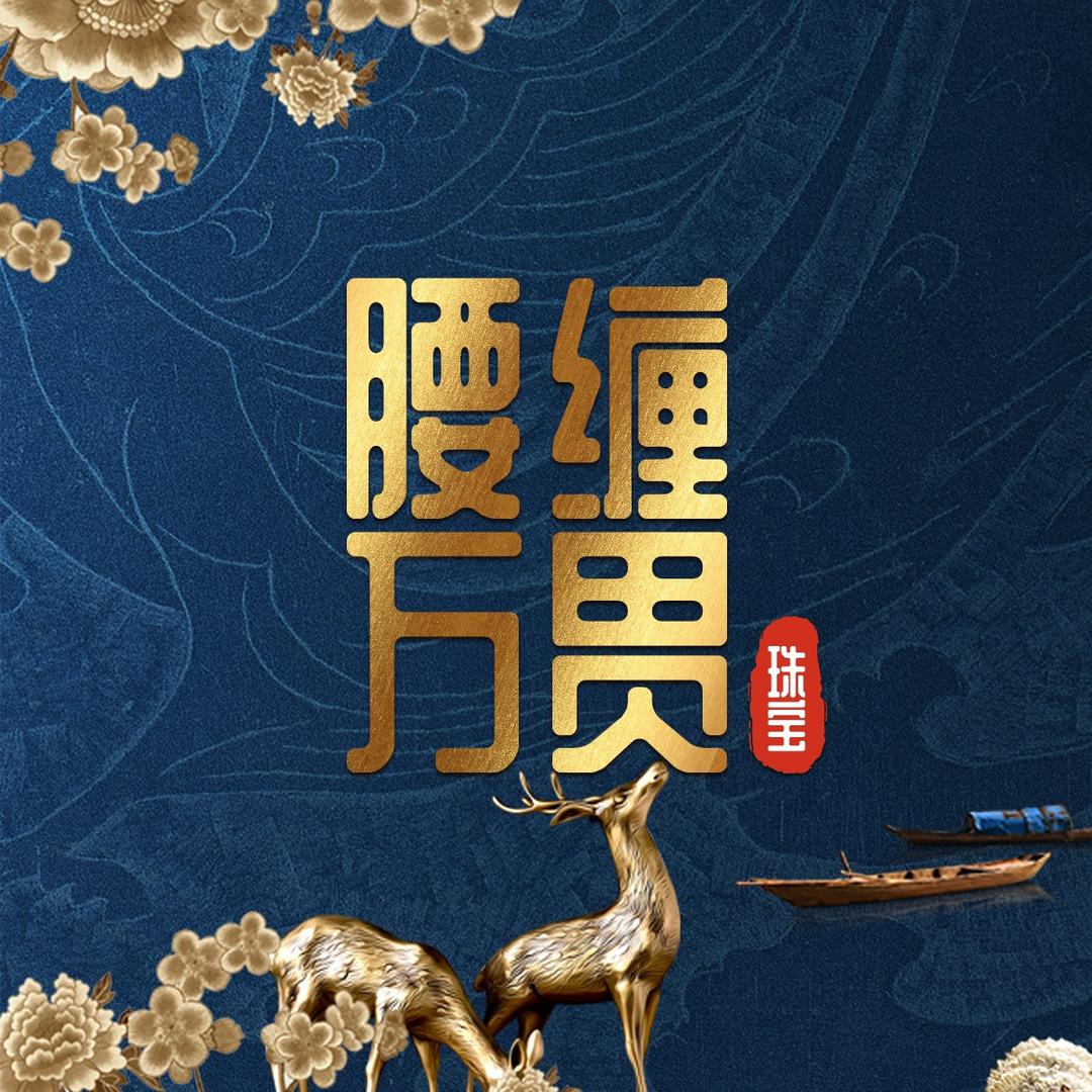 心创文化富源珠宝