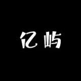 亿屿时尚穿搭