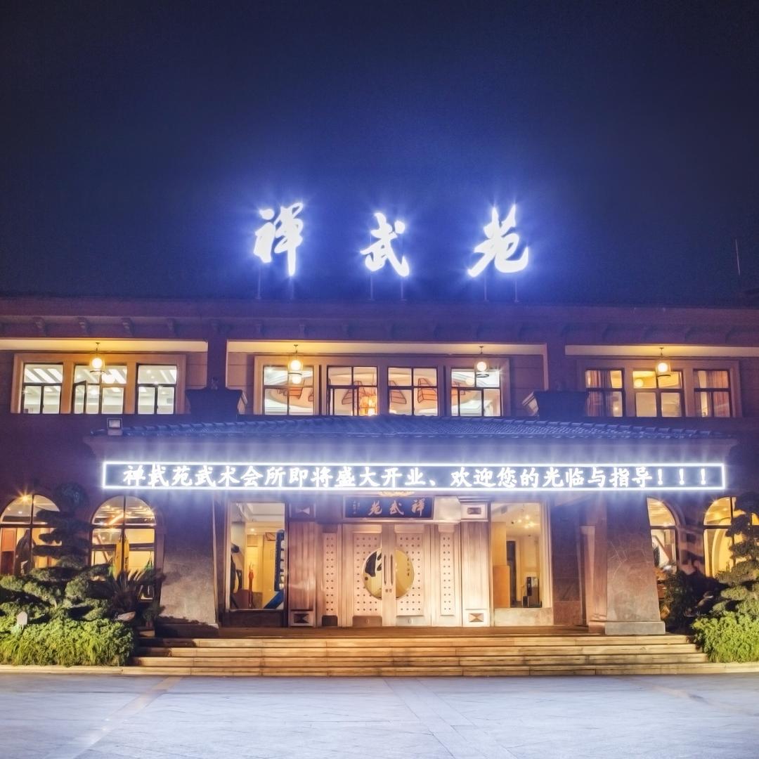 禅武苑文武会馆