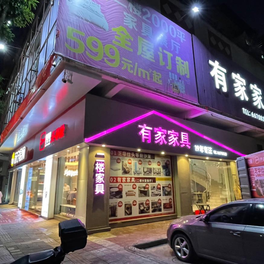 有家家具(鑫城分店)专用号