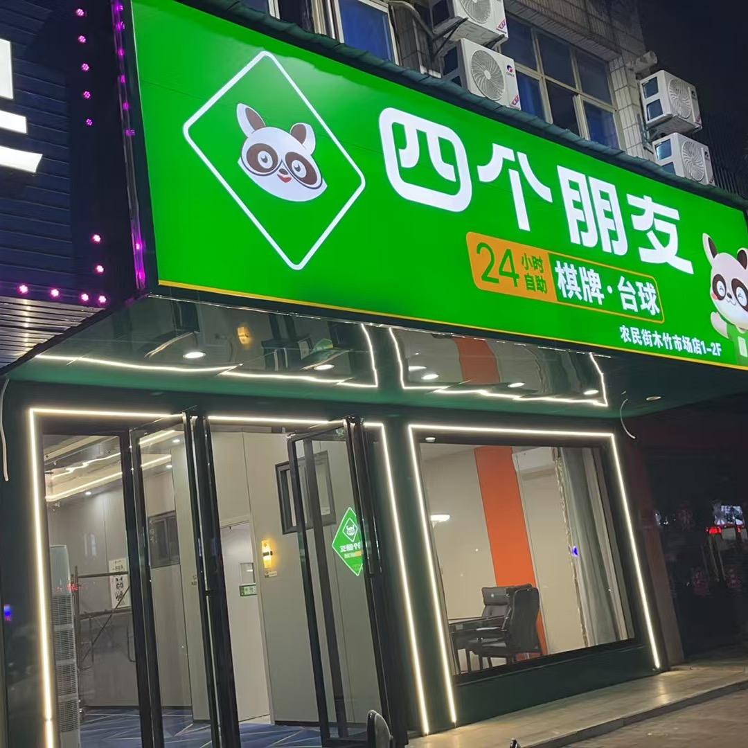 四个朋友自助棋牌台球（农民街木竹市场店）