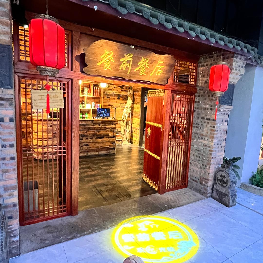 餐前餐后（食来运转）