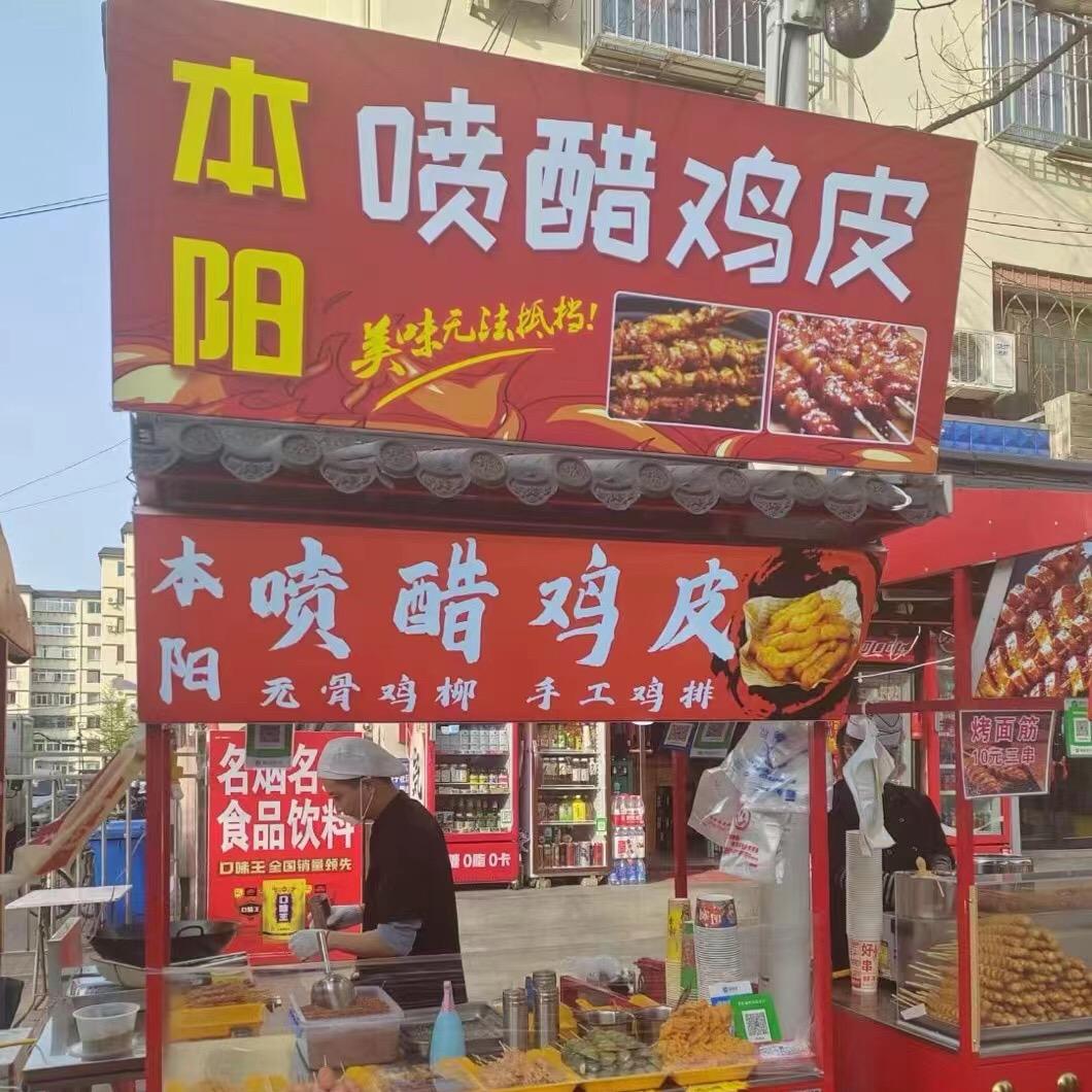 月亮岛喷醋鸡皮