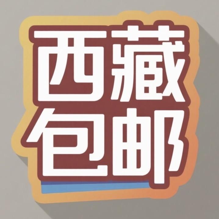 包邮到家本地仓