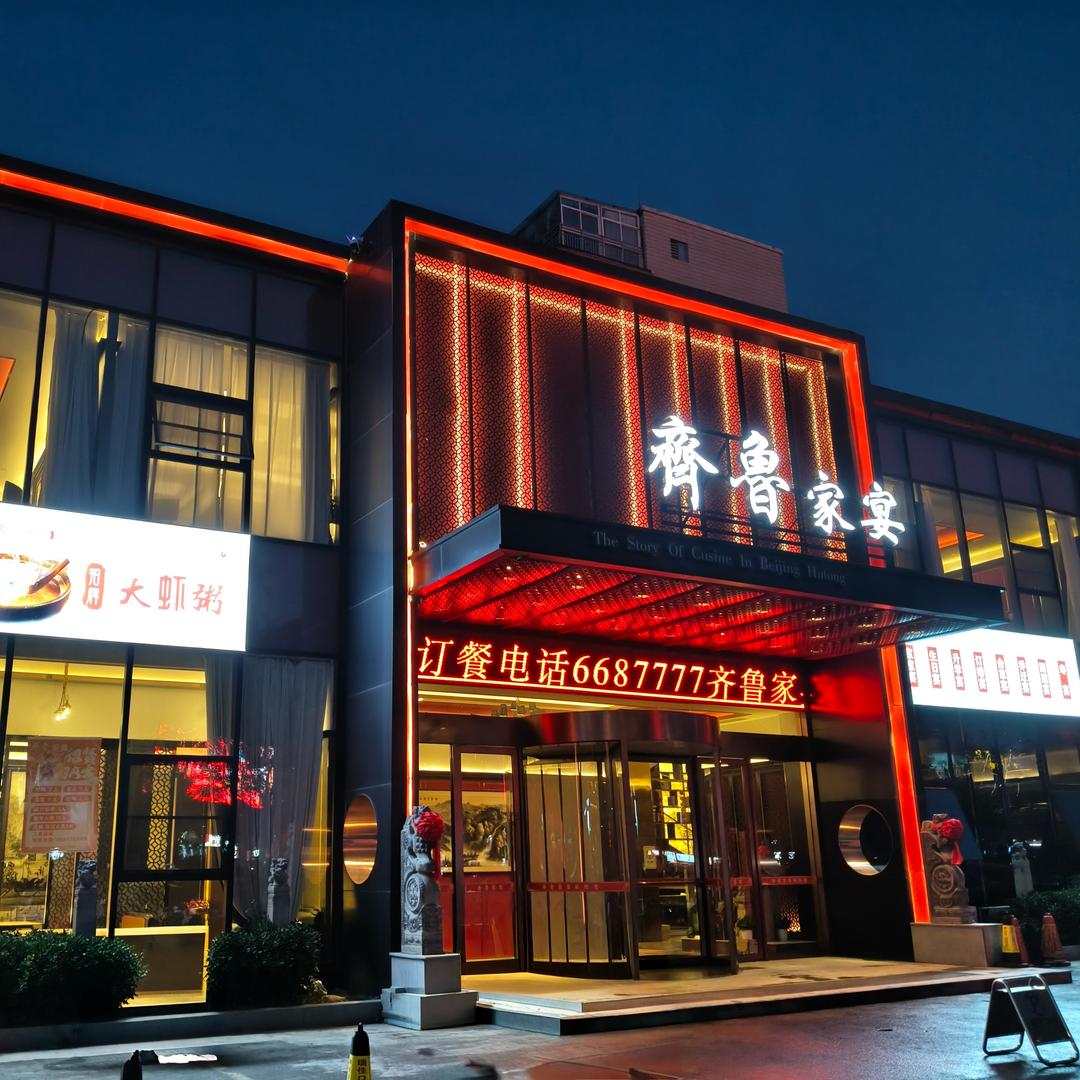 齐鲁家宴(麒麟阁店)官方号