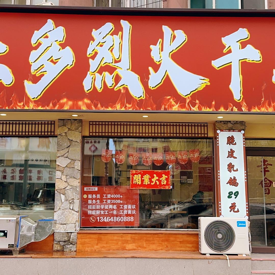 王乐多烈火干蒸菜