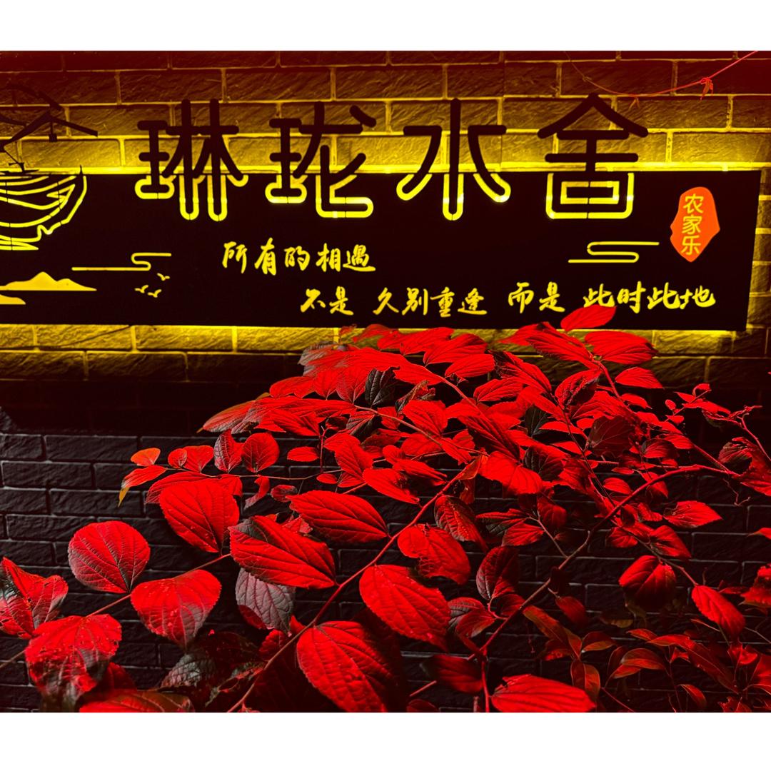 温州龙湾瑶溪琳珑水舍农家乐