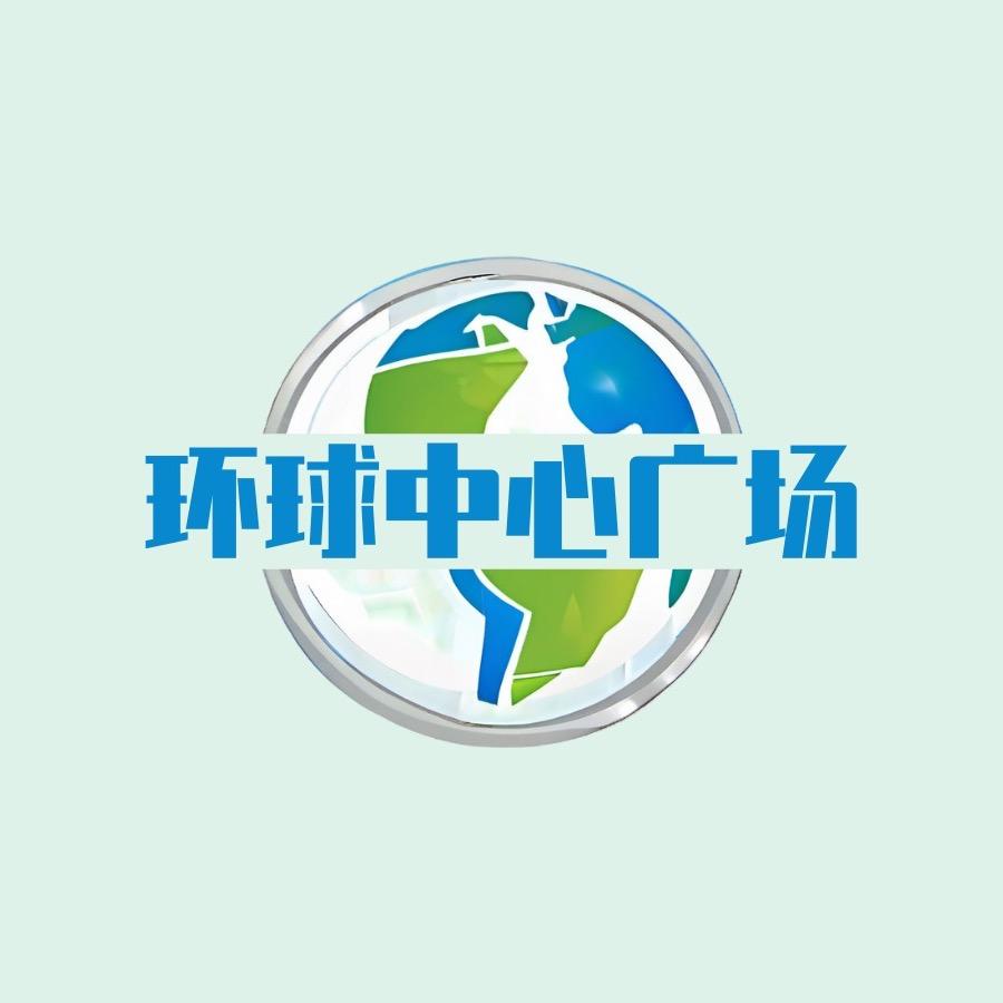 环球中心广场