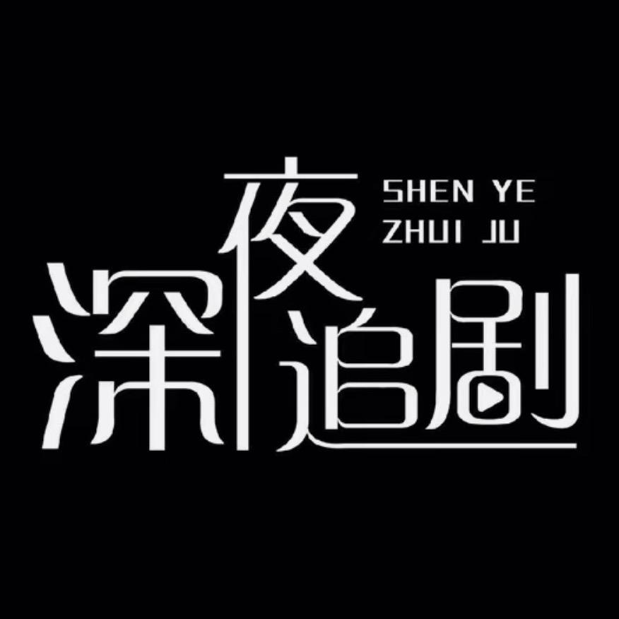 妍妍