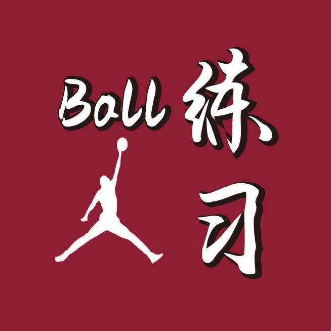 美式教学Ball