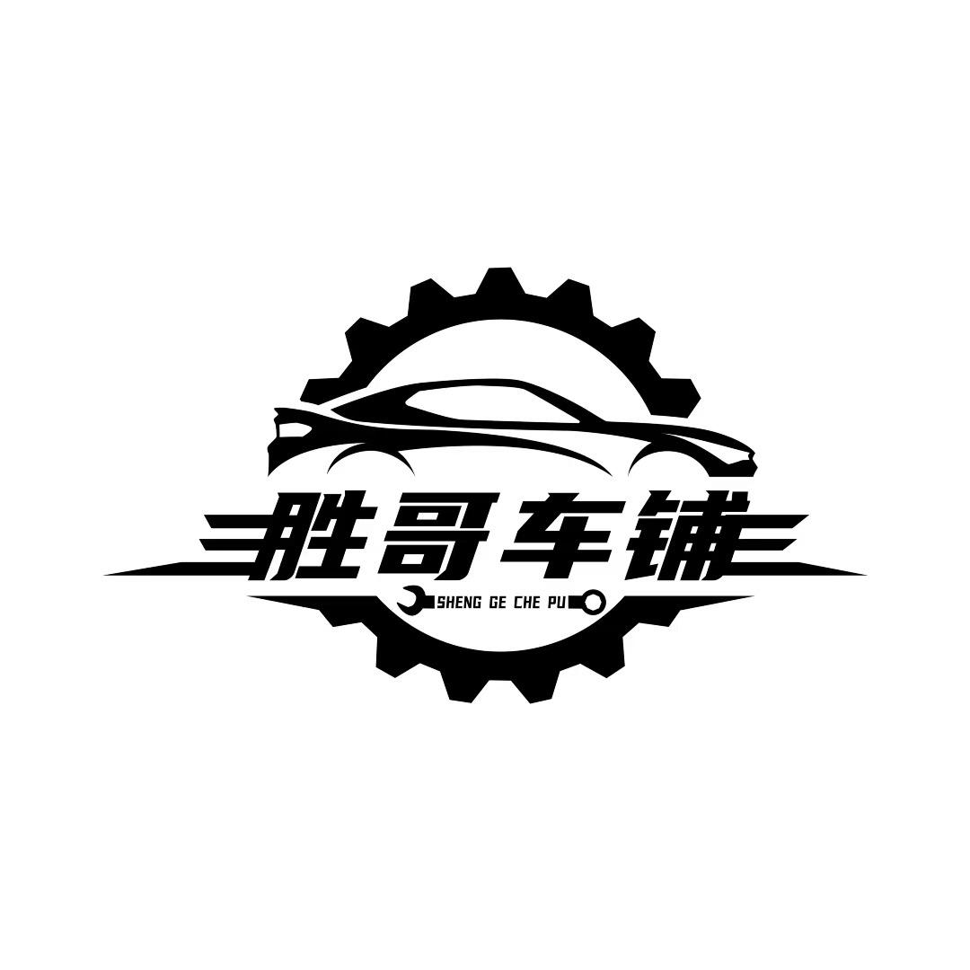 胜哥车铺