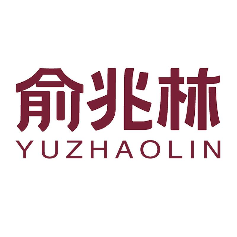 俞兆林仙奈瑞家纺专卖店