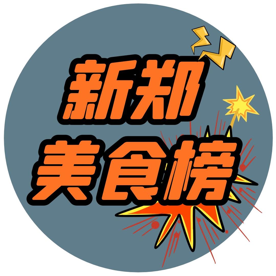 新郑美食榜