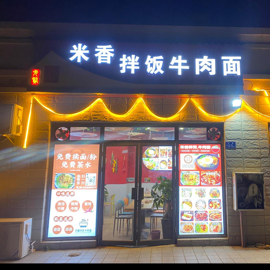 米香拌饭牛肉面(盘升新港花园店)官方号