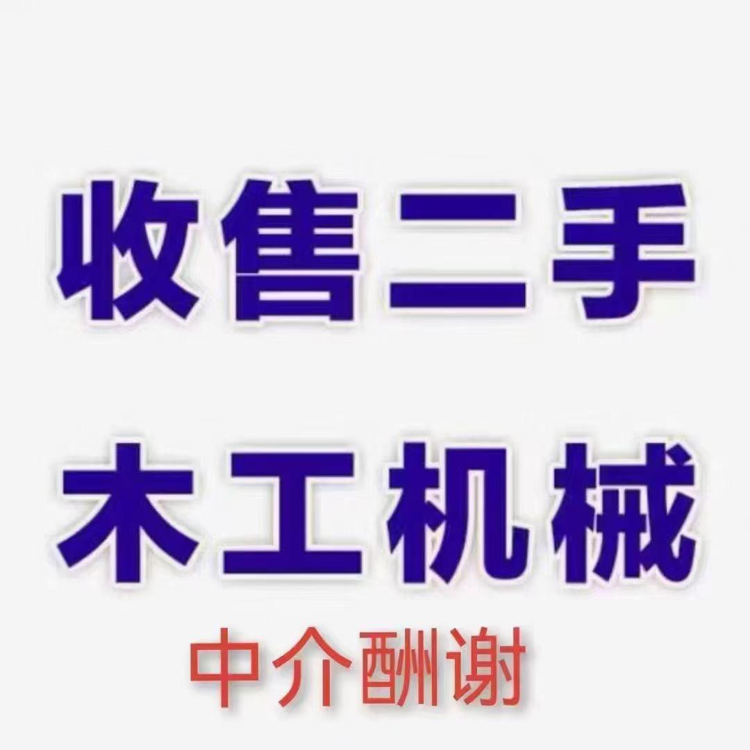 广顺二手木工机械