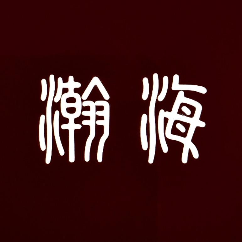 瀚海古泉