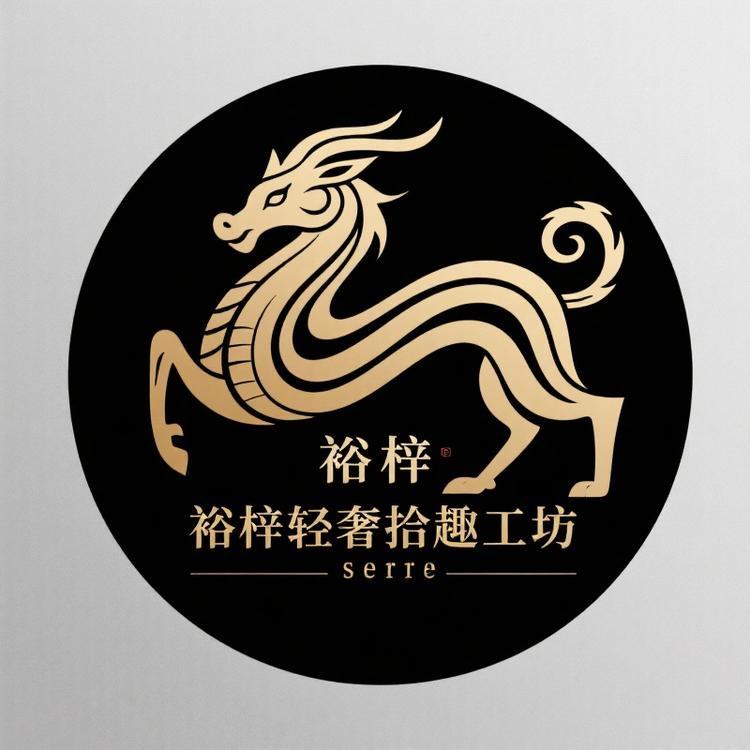 裕梓轻奢拾趣工坊