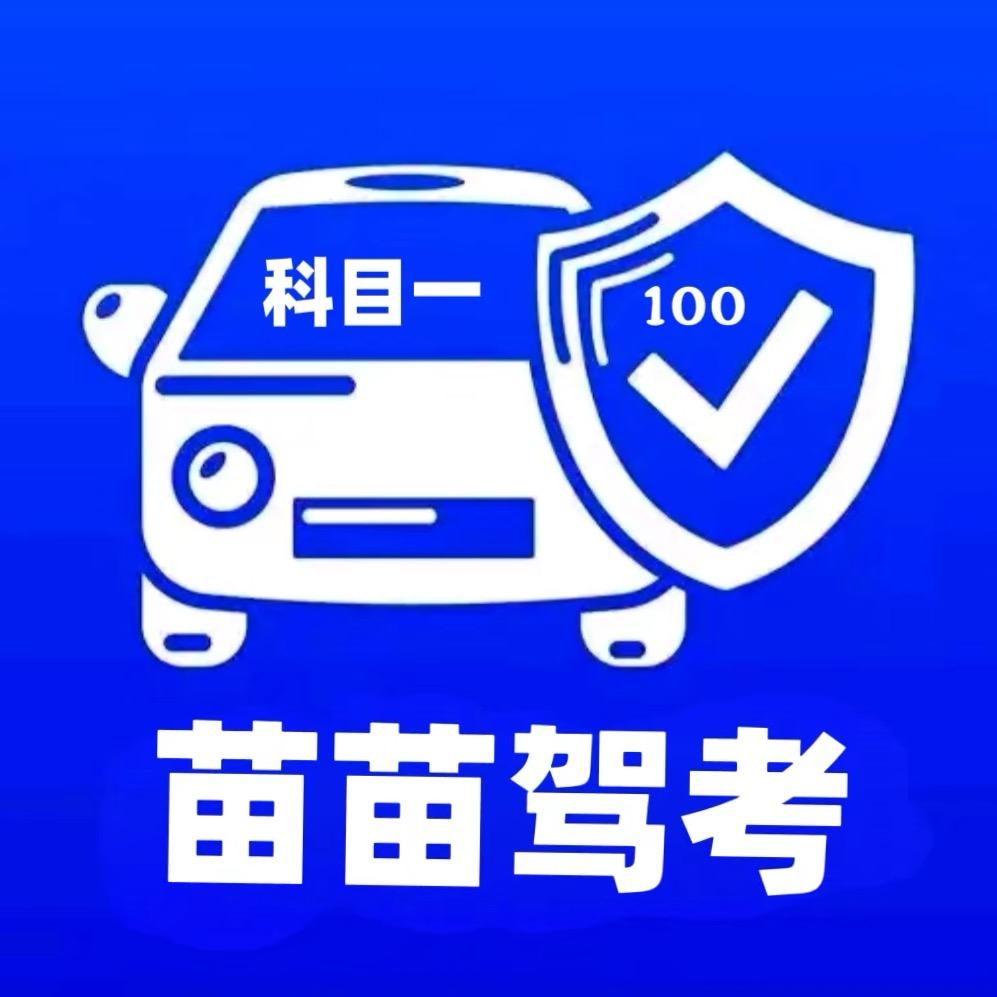 @苗苗驾考