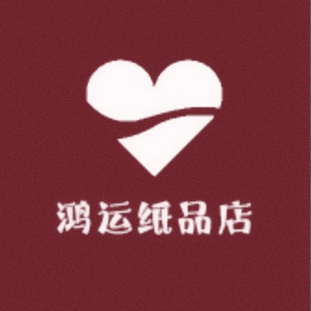 鸿运纸品店