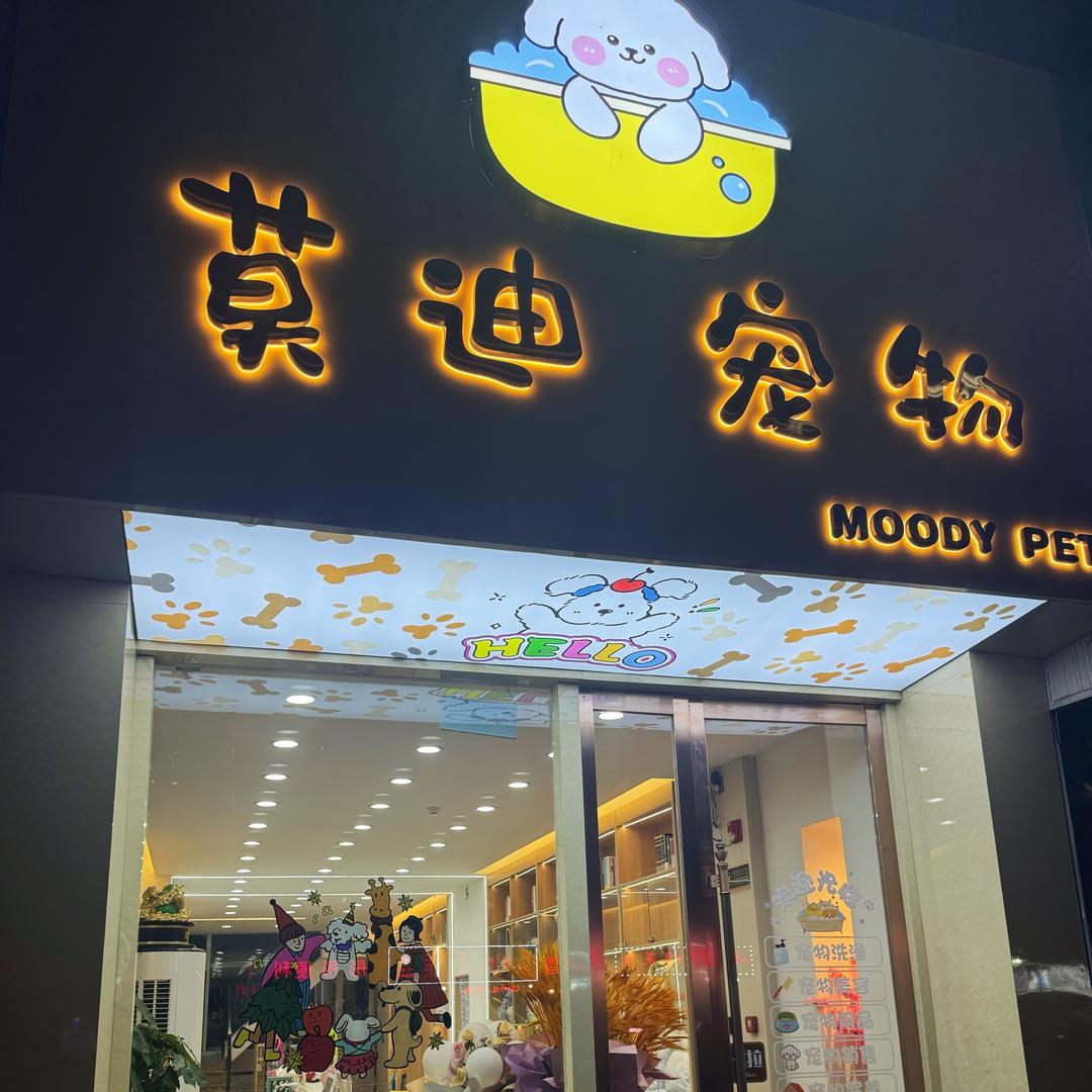 MOODY·莫迪宠物