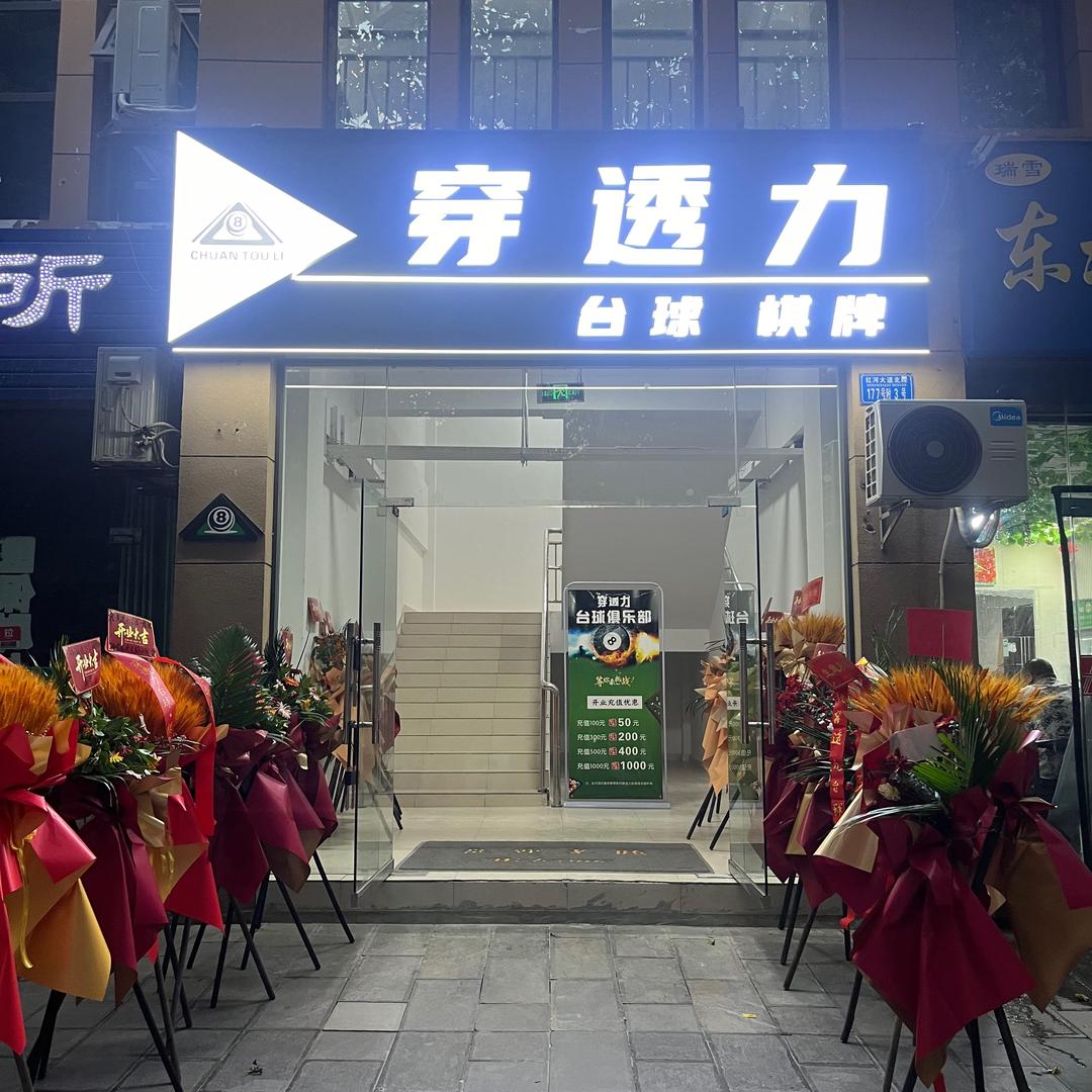 穿透力台球俱乐部