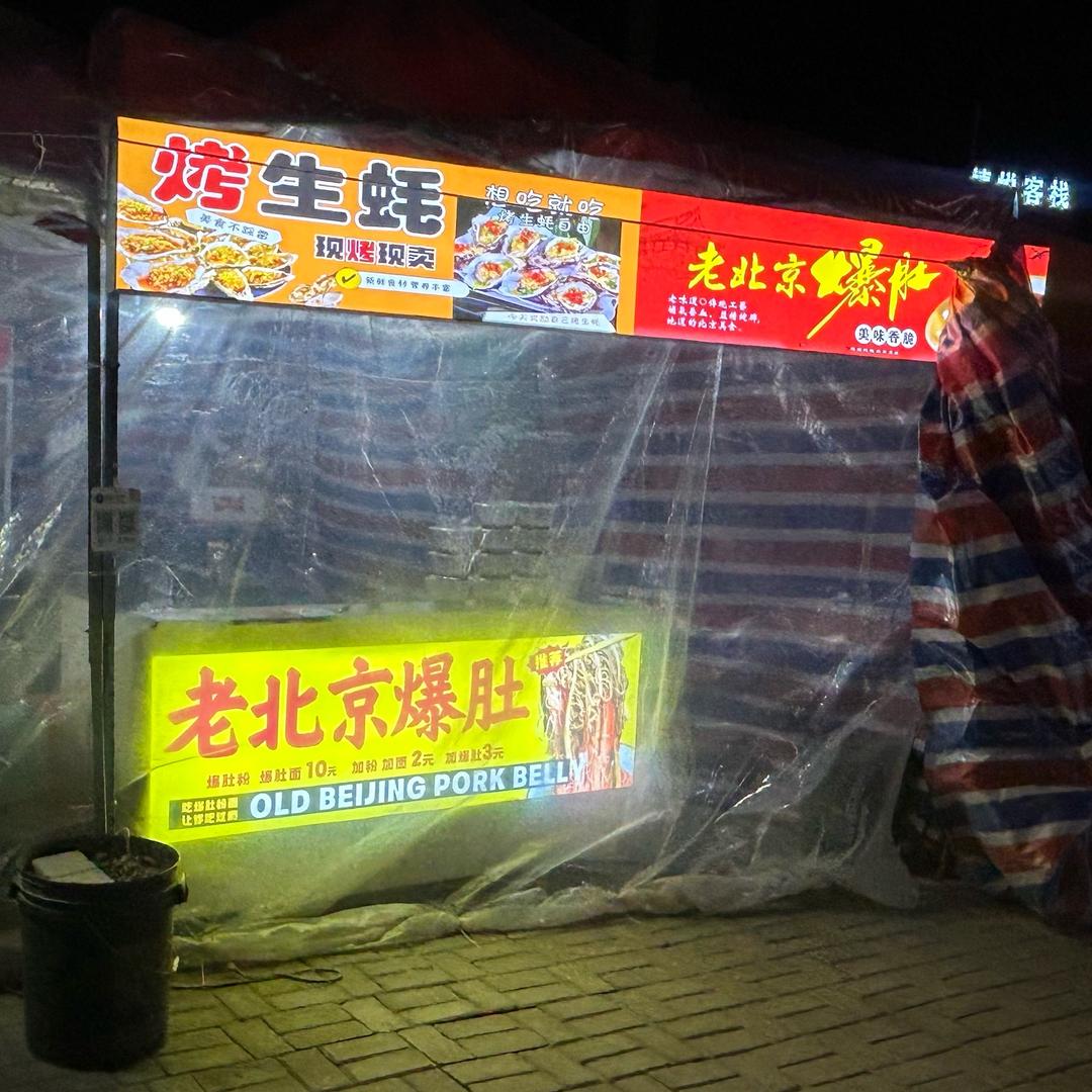 老北京爆肚   烤生蚝