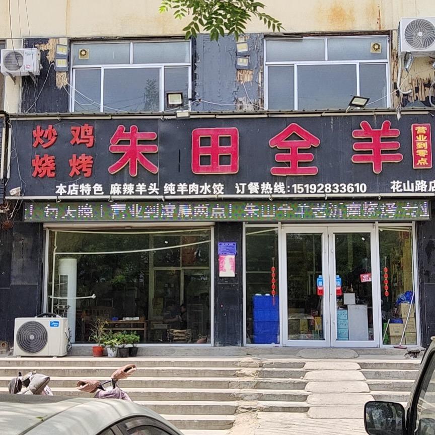 朱田全羊店