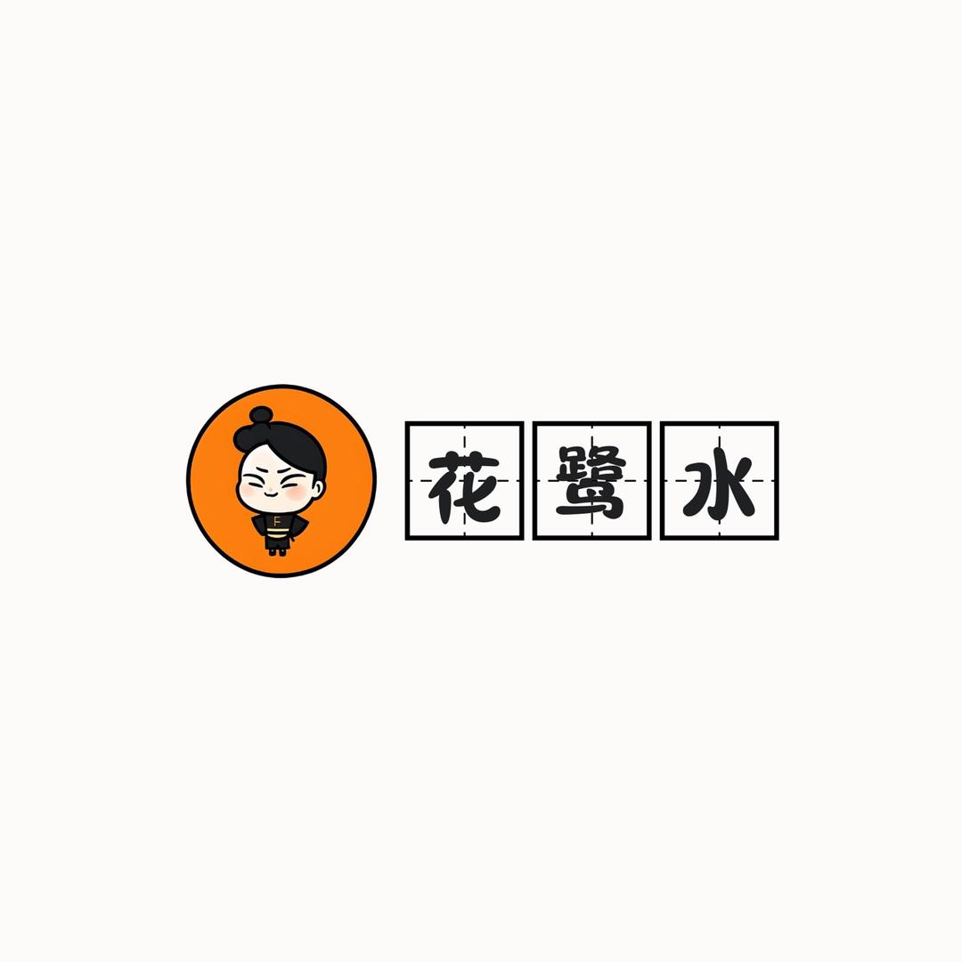 花鹭水💦