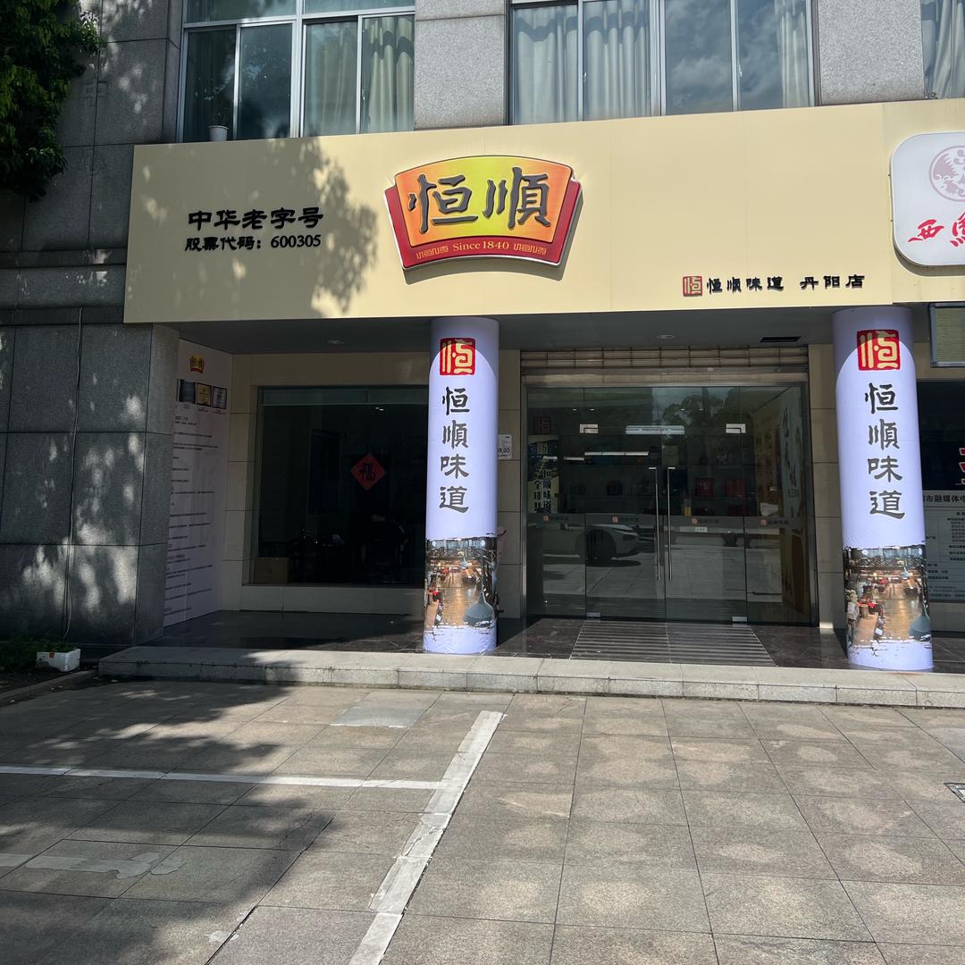 恒顺味道-丹阳店
