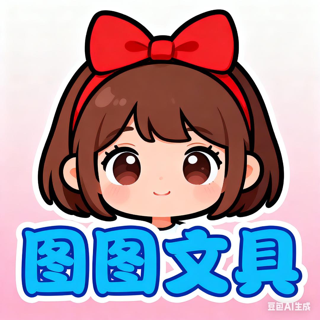 图图文具（只发新疆）