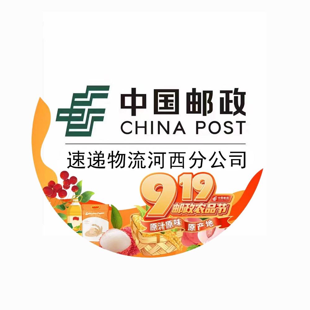 中国邮政速递物流股份有限公司天津河西公司