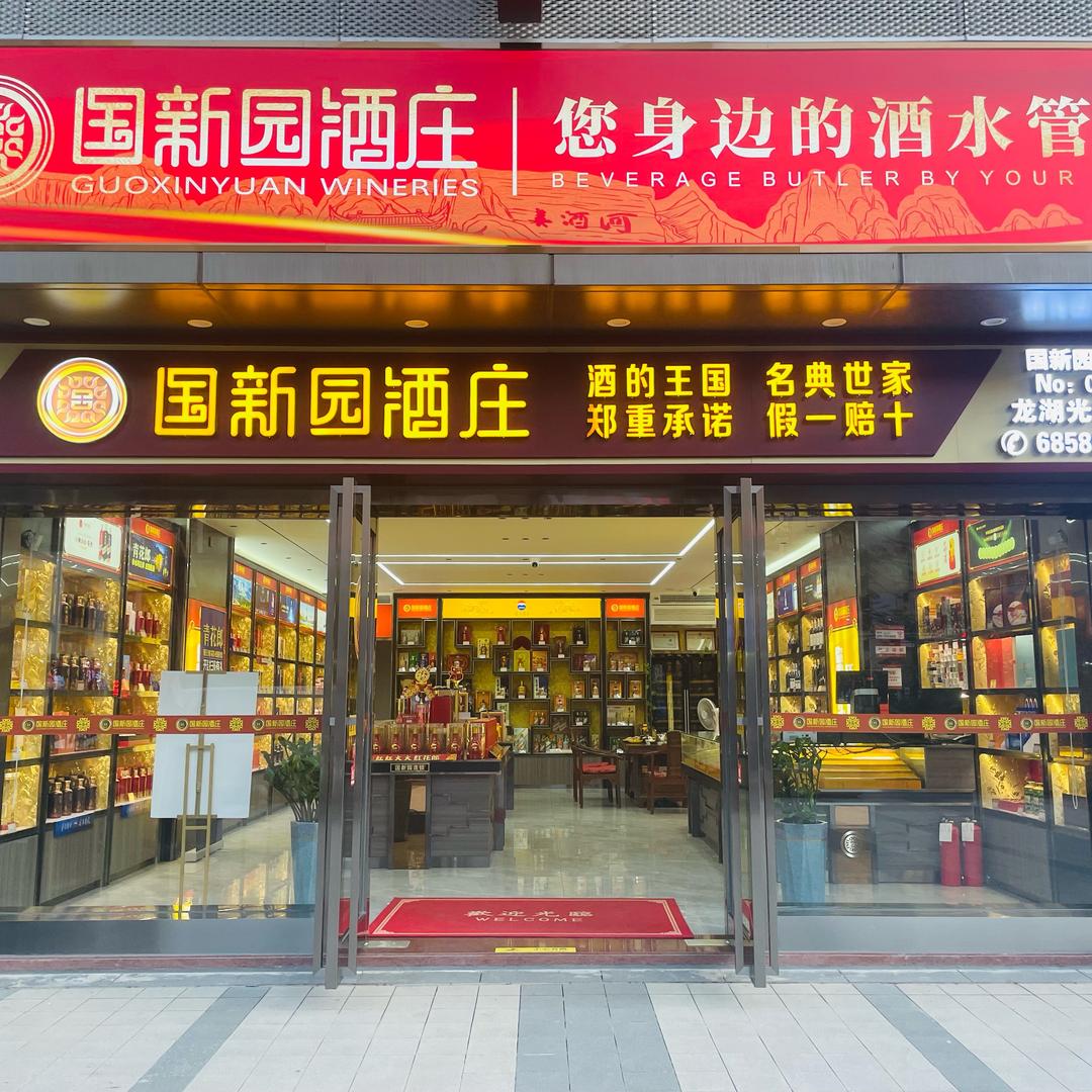 国新园酒庄（龙湖光年店）