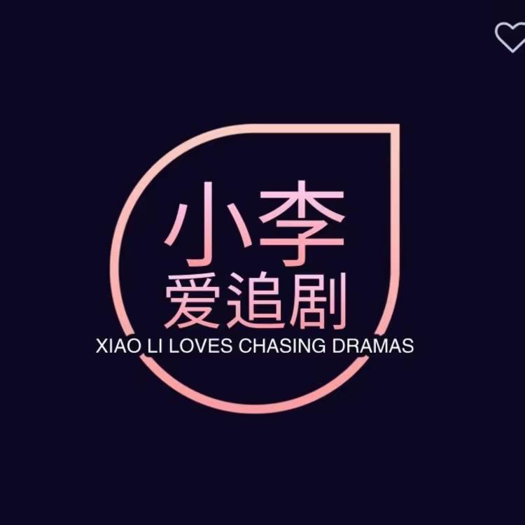 小李爱追剧