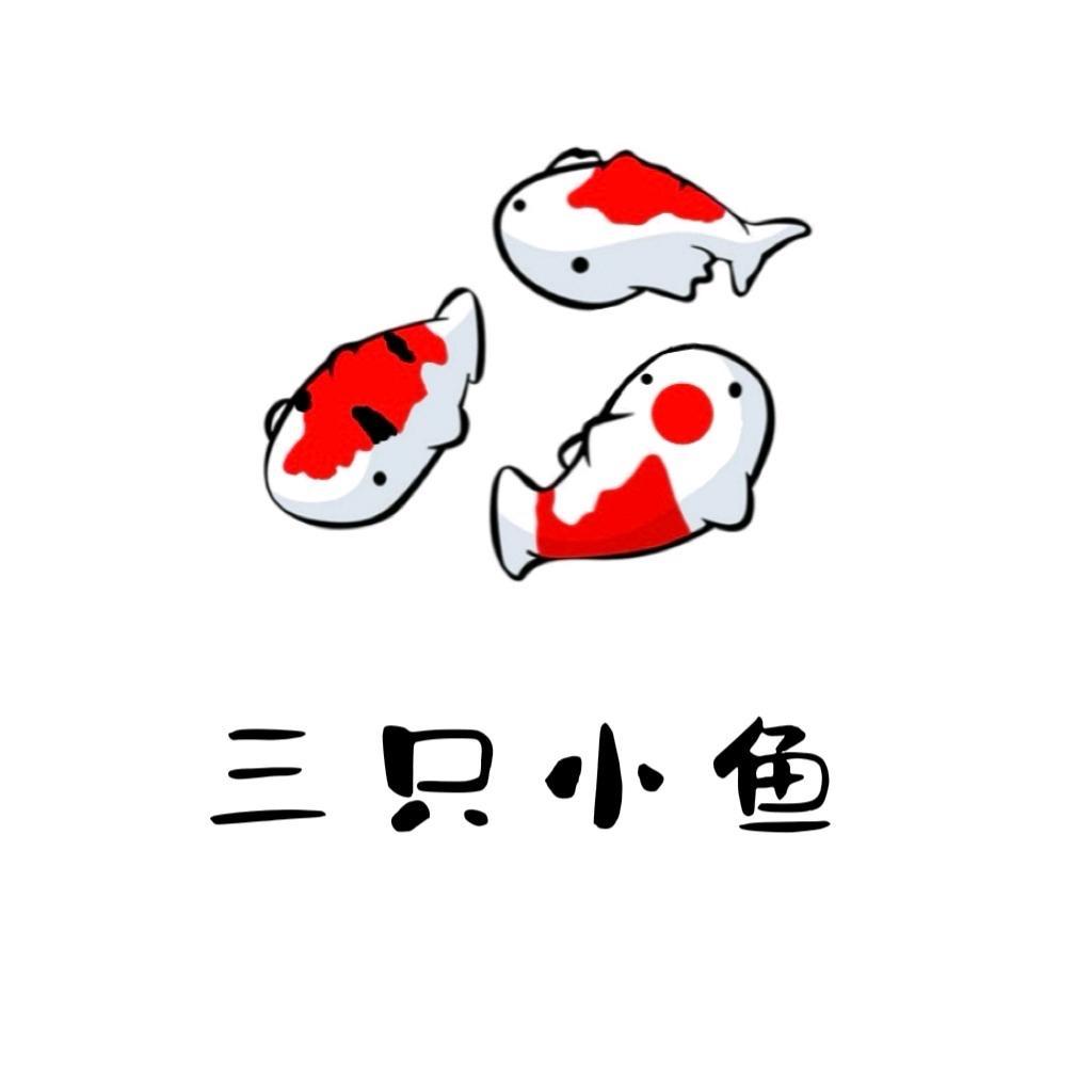 三只小鱼锦鲤