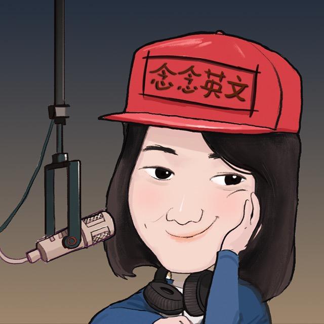 Echo念念英文