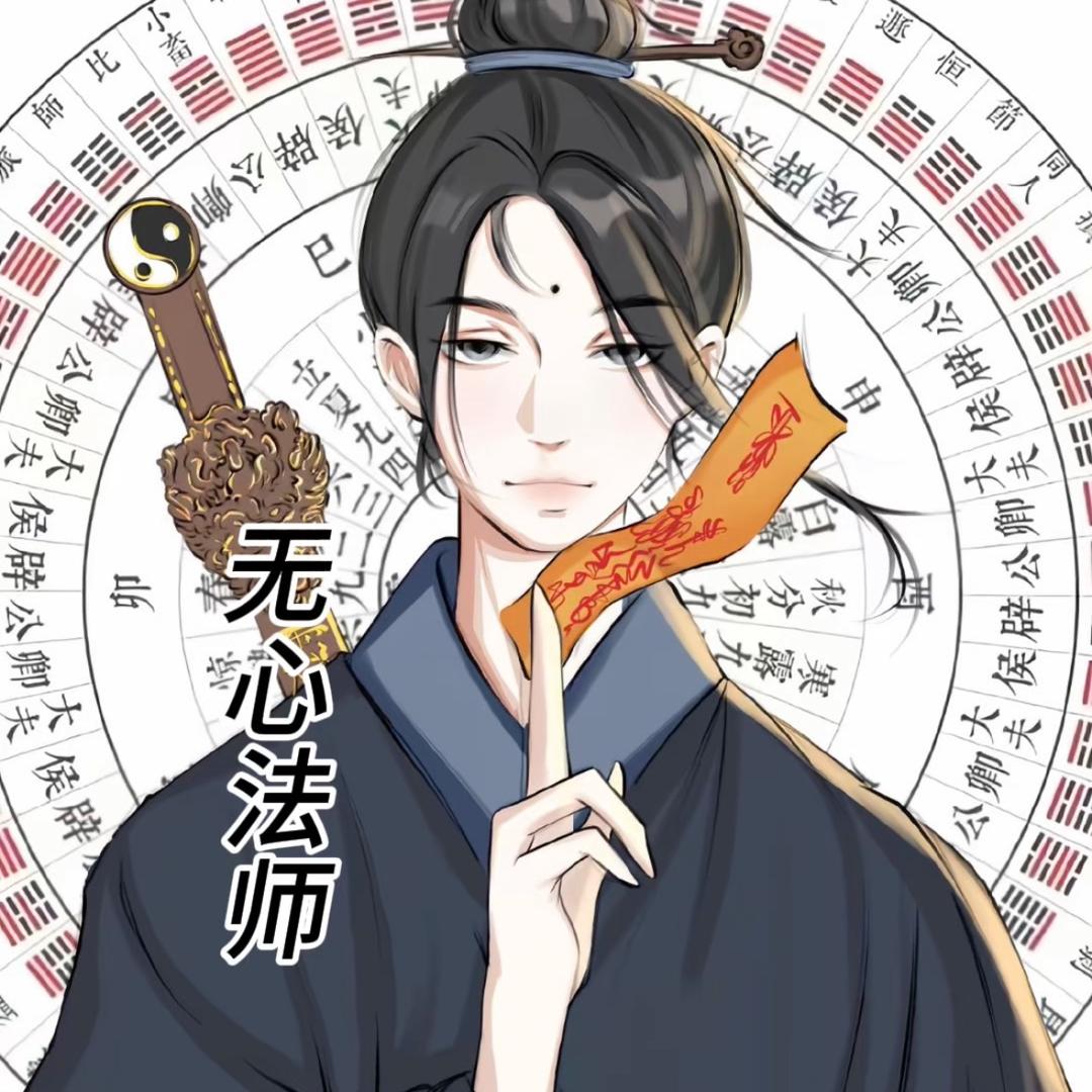 无心法师