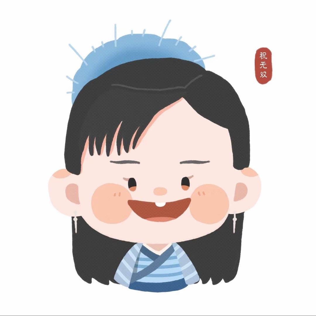 重生之我是祝无双😚
