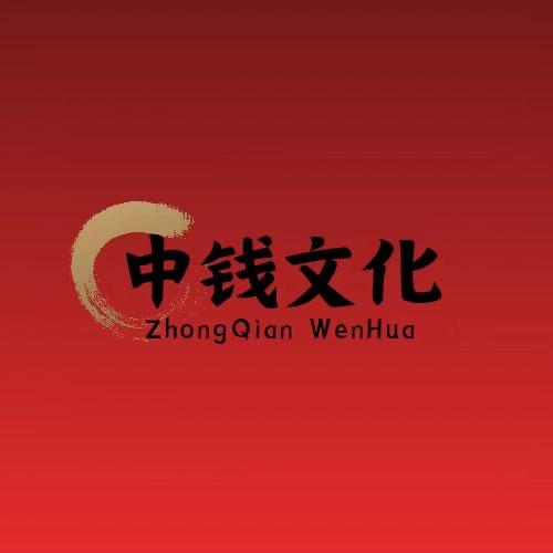 中钱文化